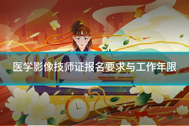 医学影像技师证报名要求与工作年限