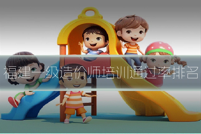 福建一级造价师培训通过率排名