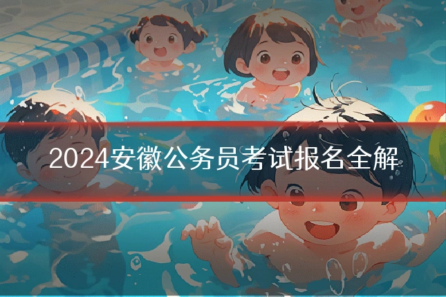 2024安徽公务员考试报名全解