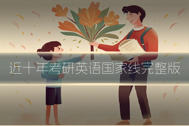 近十年考研英语国家线完整版