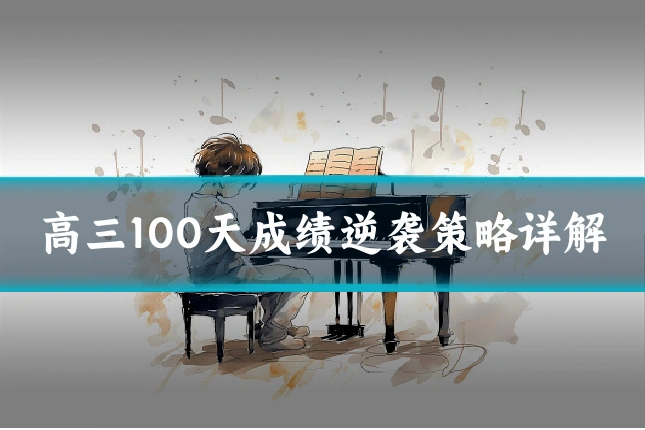 高三100天成绩逆袭策略详解