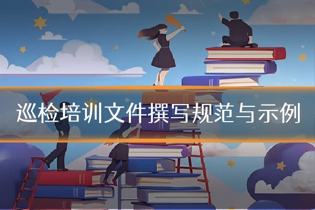 巡检培训文件撰写规范与示例
