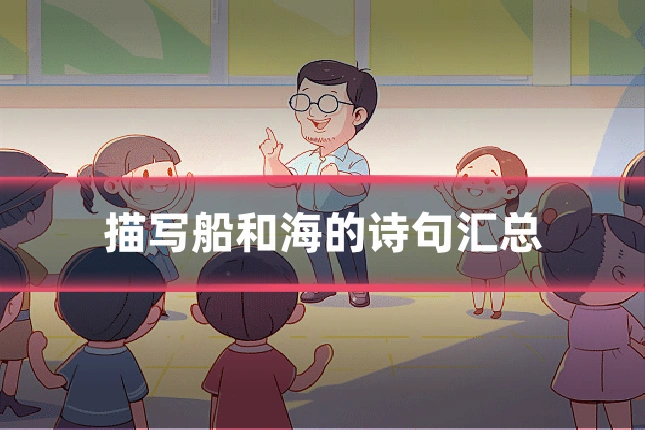 描写船和海的诗句汇总