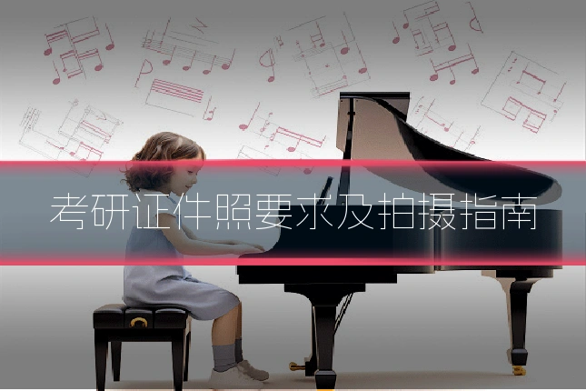 考研证件照要求及拍摄指南