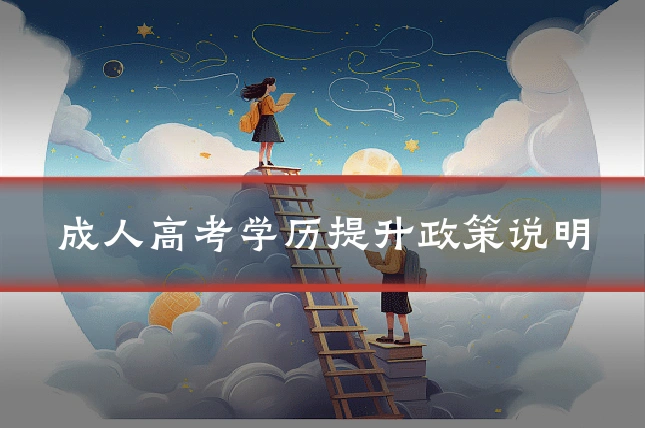 成人高考学历提升政策说明
