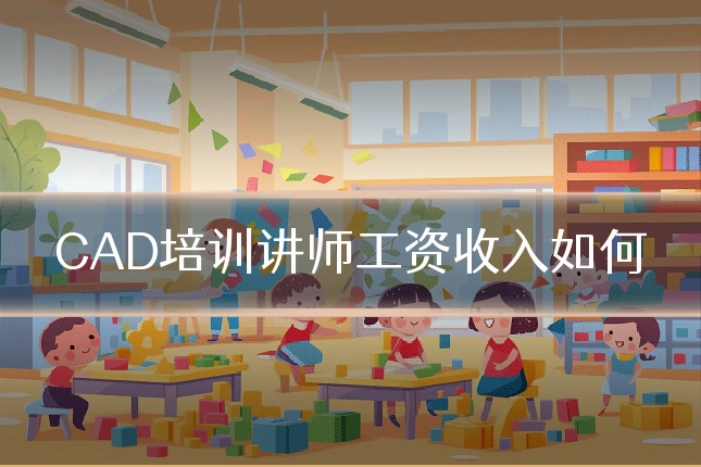CAD培训讲师工资收入如何