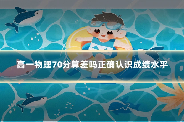高一物理70分算差吗正确认识成绩水平