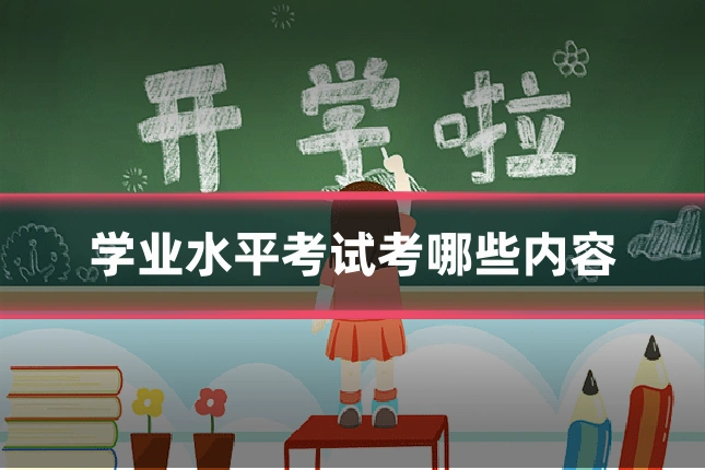 学业水平考试考哪些内容