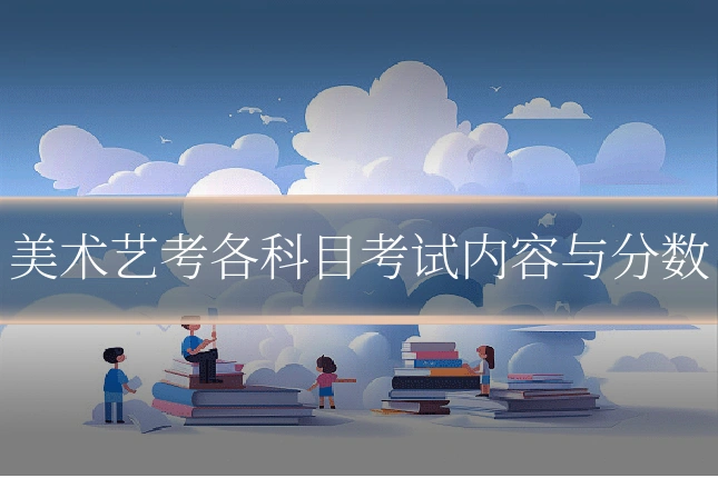 美术艺考各科目考试内容与分数