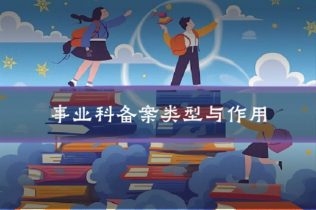 事业科备案类型与作用