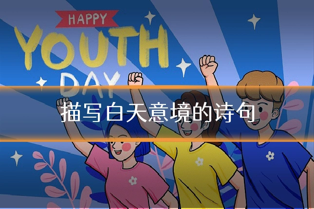 描写白天意境的诗句