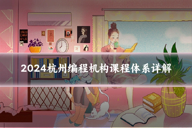 2024杭州编程机构课程体系详解