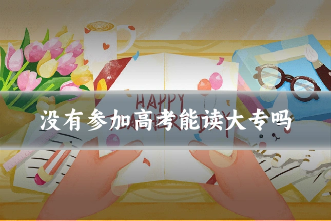 没有参加高考能读大专吗
