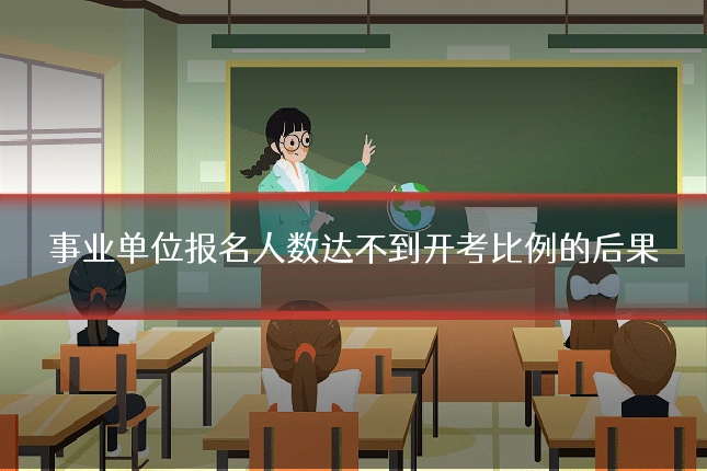 事业单位报名人数达不到开考比例的后果