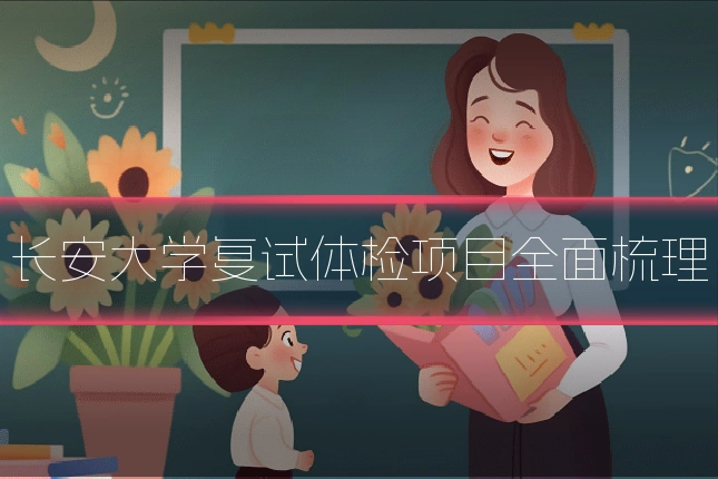 长安大学复试体检项目全面梳理
