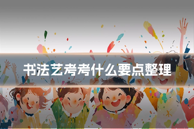 书法艺考考什么要点整理