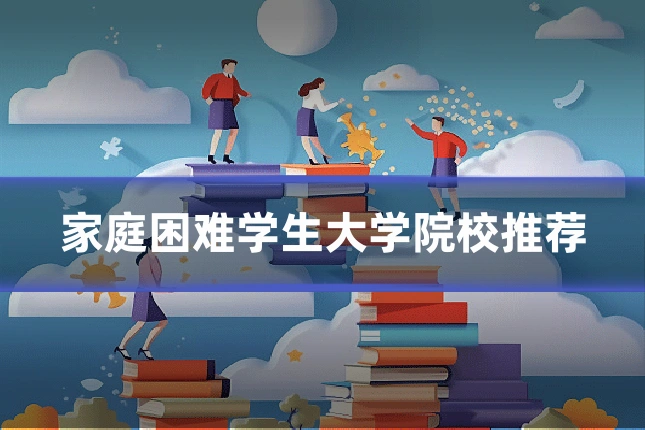 家庭困难学生大学院校推荐