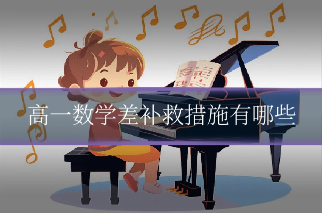 高一数学差补救措施有哪些