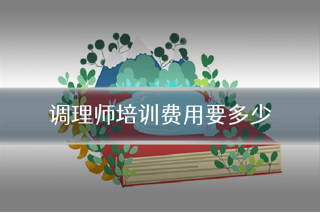 调理师培训费用要多少