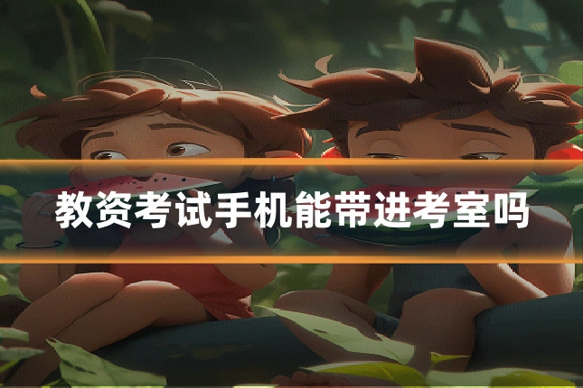 教资考试手机能带进考室吗