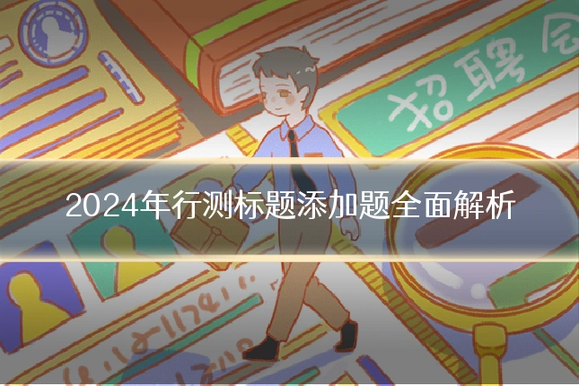 2024年行测标题添加题全面解析