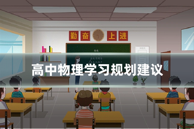 高中物理学习规划建议
