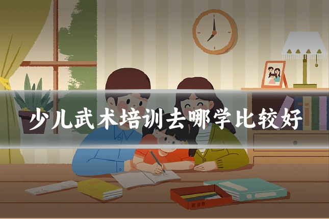少儿武术培训去哪学比较好