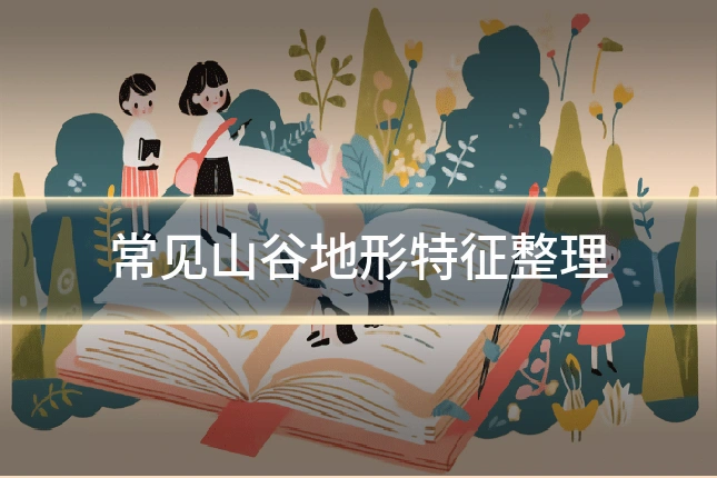 常见山谷地形特征整理