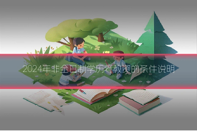 2024年非全日制学历考教资的条件说明