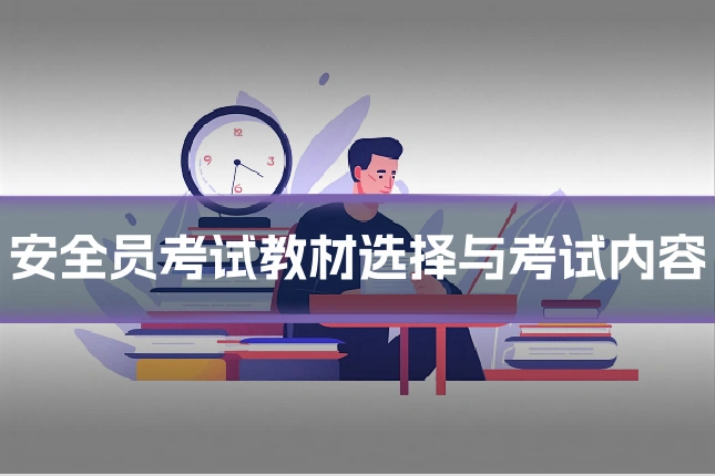 安全员考试教材选择与考试内容