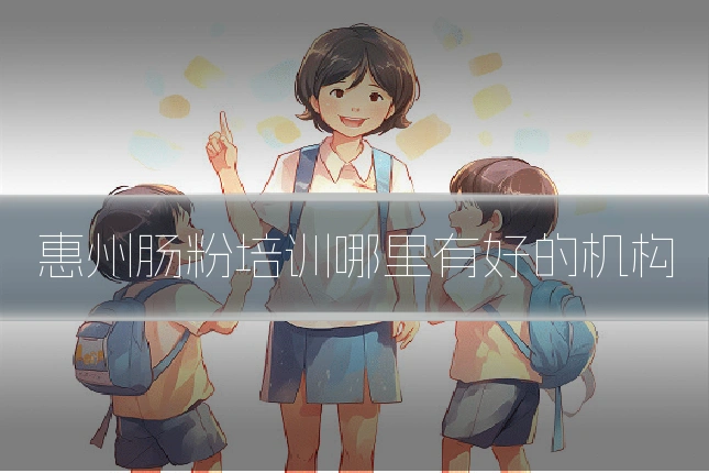 惠州肠粉培训哪里有好的机构