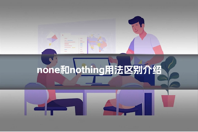 none和nothing用法区别介绍