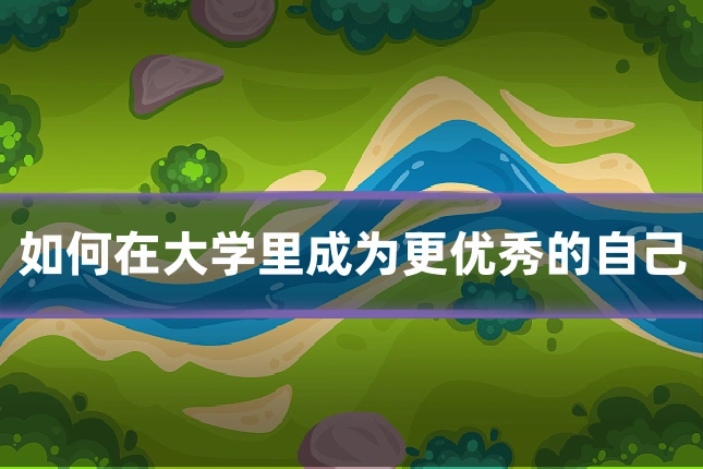 如何在大学里成为更优秀的自己
