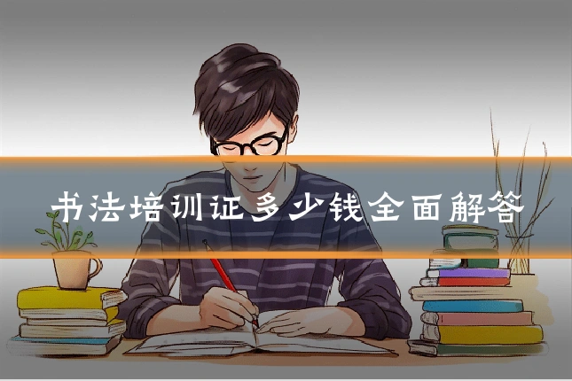 书法培训证多少钱全面解答