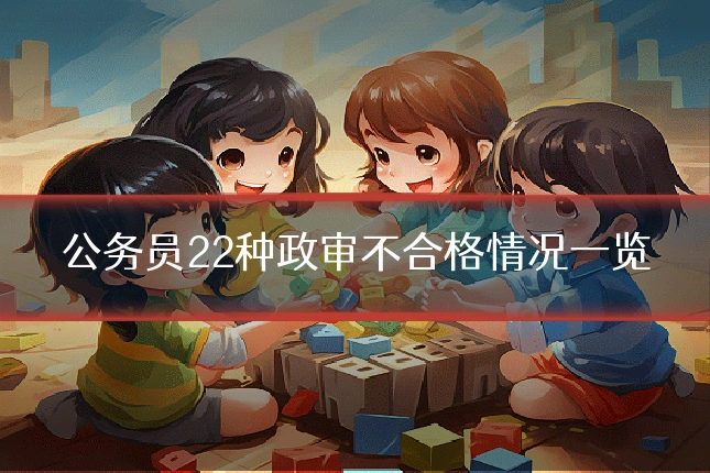 公务员22种政审不合格情况一览