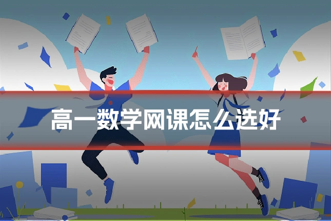 高一数学网课怎么选好