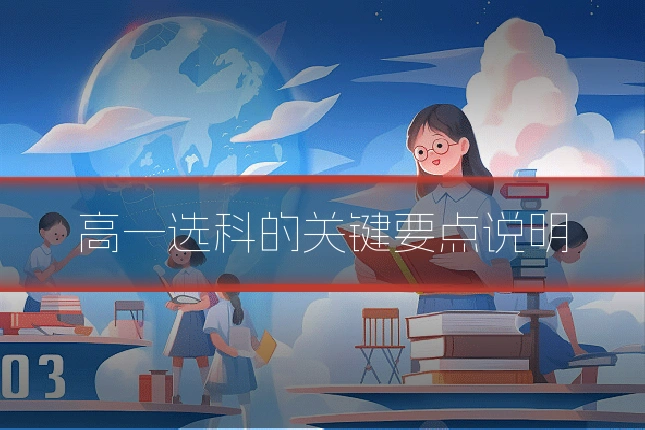 高一选科的关键要点说明