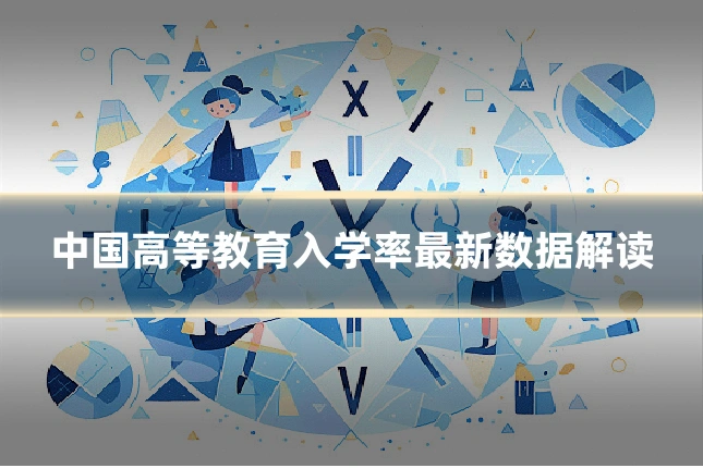 中国高等教育入学率最新数据解读