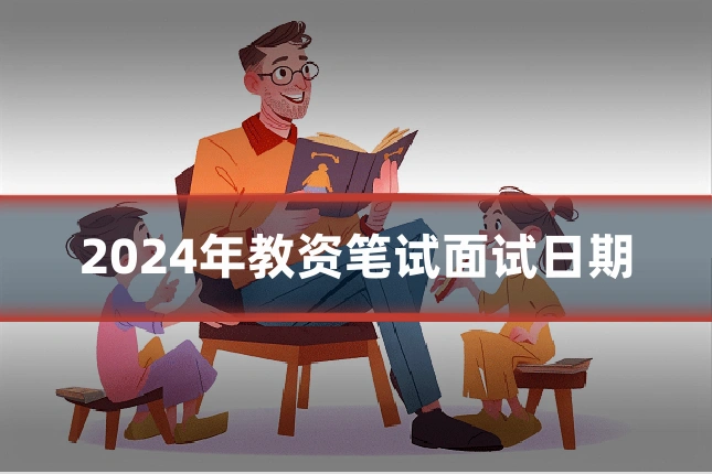 2024年教资笔试面试日期