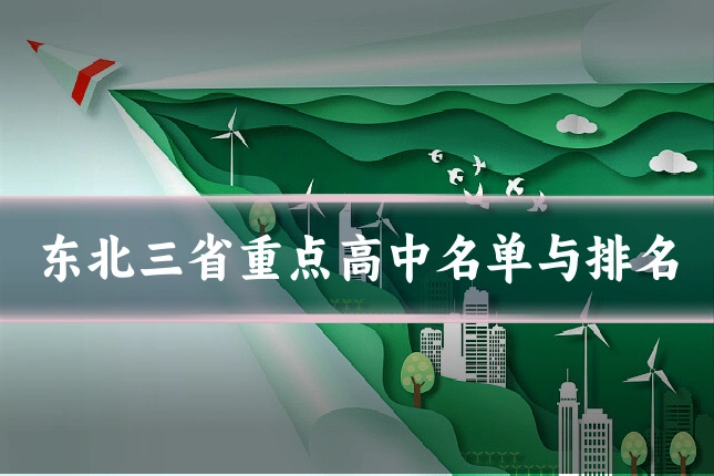 东北三省重点高中名单与排名