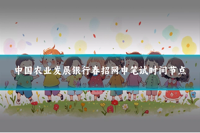 中国农业发展银行春招网申笔试时间节点