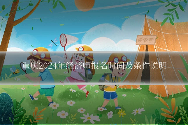 重庆2024年经济师报名时间及条件说明
