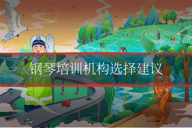 钢琴培训机构选择建议