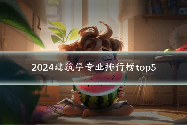 2024建筑学专业排行榜top5