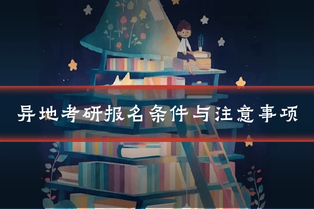异地考研报名条件与注意事项
