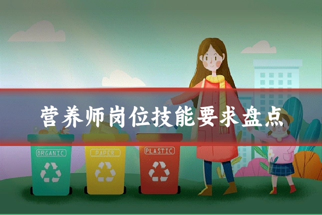 营养师岗位技能要求盘点