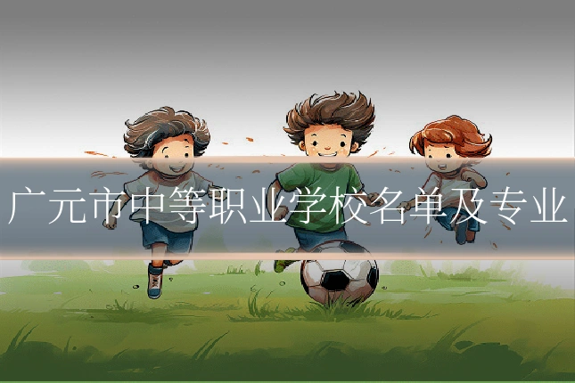 广元市中等职业学校名单及专业
