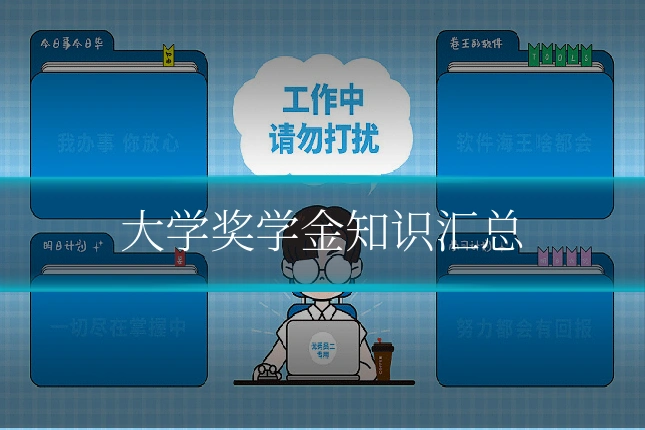 大学奖学金知识汇总
