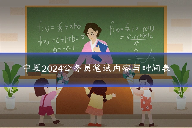 宁夏2024公务员笔试内容与时间表