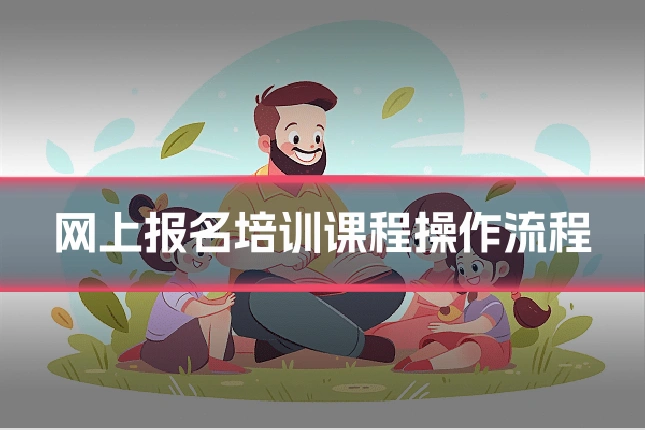 网上报名培训课程操作流程